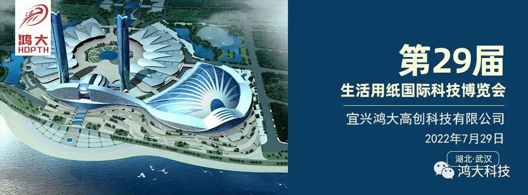 鴻大高創(chuàng)誠(chéng)邀您蒞臨參觀第二十九屆生活用紙國(guó)際科技展覽會(huì)！
